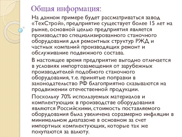 Общая информация: На данном примере будет рассматриваться завод «ТехСтрой», предприятие существует более