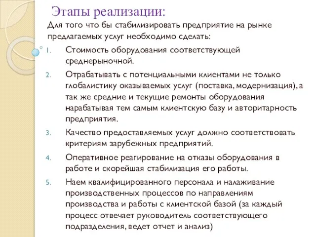 Этапы реализации: Для того что бы стабилизировать предприятие на рынке предлагаемых услуг