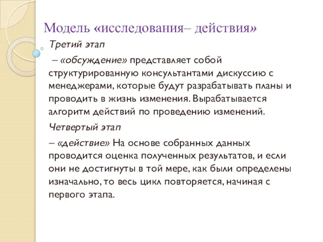 Третий этап – «обсуждение» представляет собой структурированную консультантами дискуссию с менеджерами, которые