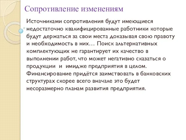 Сопротивление изменениям Источниками сопротивления будут имеющиеся недостаточно квалифицированные работники которые будут держаться