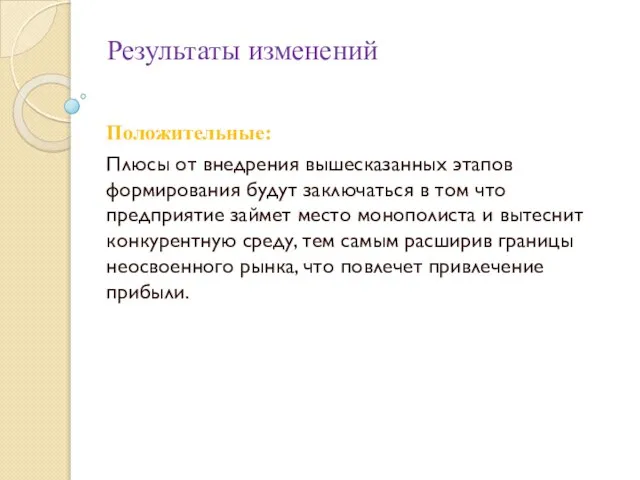 Результаты изменений Положительные: Плюсы от внедрения вышесказанных этапов формирования будут заключаться в