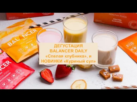 ДЕГУСТАЦИЯ BALANCER DAILY «Спелая клубника», и НОВИНКИ «Куриный суп»