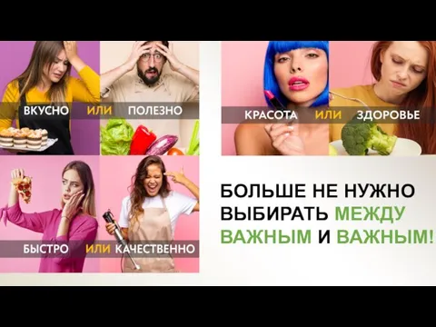 БОЛЬШЕ НЕ НУЖНО ВЫБИРАТЬ МЕЖДУ ВАЖНЫМ И ВАЖНЫМ!