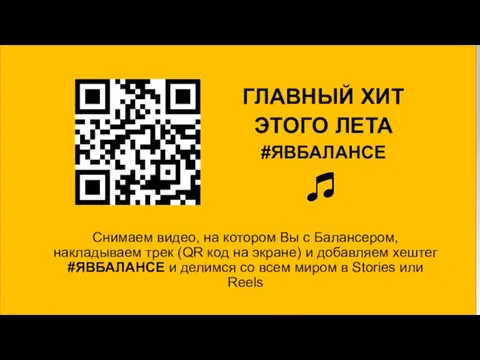 ГЛАВНЫЙ ХИТ ЭТОГО ЛЕТА #ЯВБАЛАНСЕ Снимаем видео, на котором Вы с Балансером,