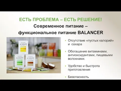 ЕСТЬ ПРОБЛЕМА – ЕСТЬ РЕШЕНИЕ! Современное питание – функциональное питание BALANCER Отсутствие