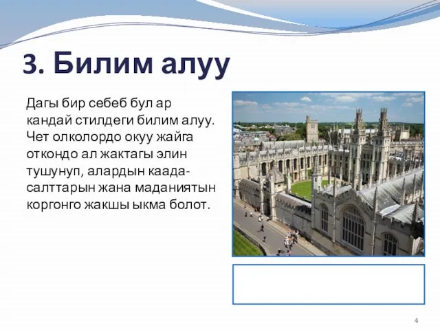 3. Билим алуу Дагы бир себеб бул ар кандай стилдеги билим алуу.