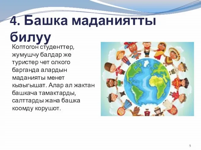 4. Башка маданиятты билуу Коптогон студенттер, жумушчу балдар же туристер чет олкого