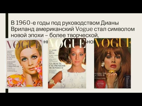 В 1960-е годы под руководством Дианы Вриланд американский Vogue стал символом новой