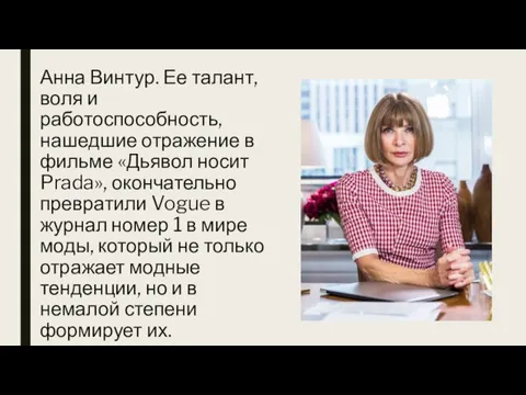 Анна Винтур. Ее талант, воля и работоспособность, нашедшие отражение в фильме «Дьявол