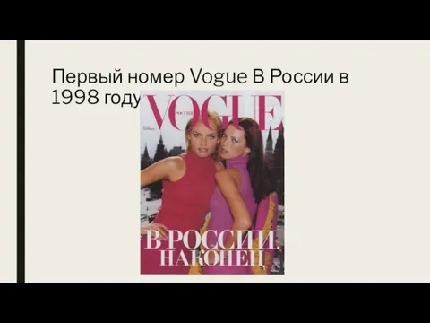 Первый номер Vogue В России в 1998 году.