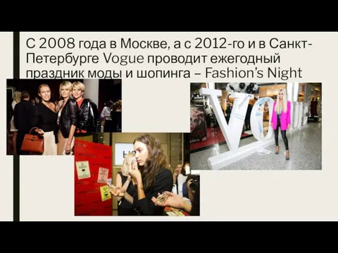 С 2008 года в Москве, а с 2012-го и в Санкт-Петербурге Vogue
