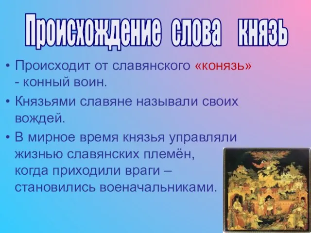 Происходит от славянского «конязь» - конный воин. Князьями славяне называли своих вождей.