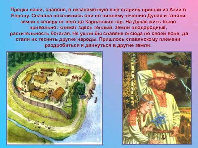 Предки наши, славяне, в незапамятную еще старину пришли из Азии в Европу.