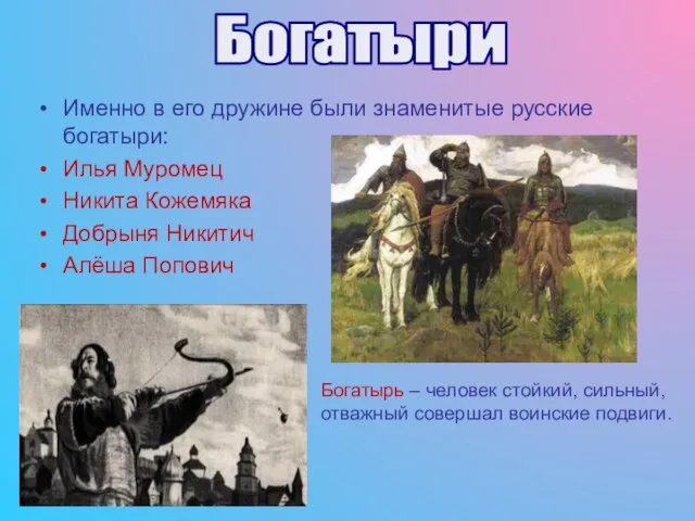 Именно в его дружине были знаменитые русские богатыри: Илья Муромец Никита Кожемяка