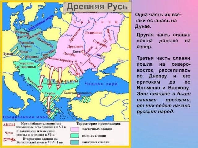 Одна часть их все-таки осталась на Дунае. Другая часть славян пошла дальше