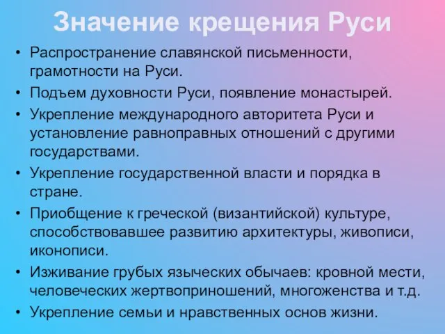 Значение крещения Руси Распространение славянской письменности, грамотности на Руси. Подъем духовности Руси,