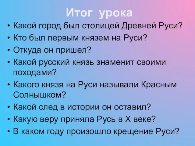 Итог урока Какой город был столицей Древней Руси? Кто был первым князем