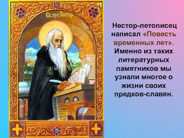 Нестор-летописец написал «Повесть временных лет». Именно из таких литературных памятников мы узнали