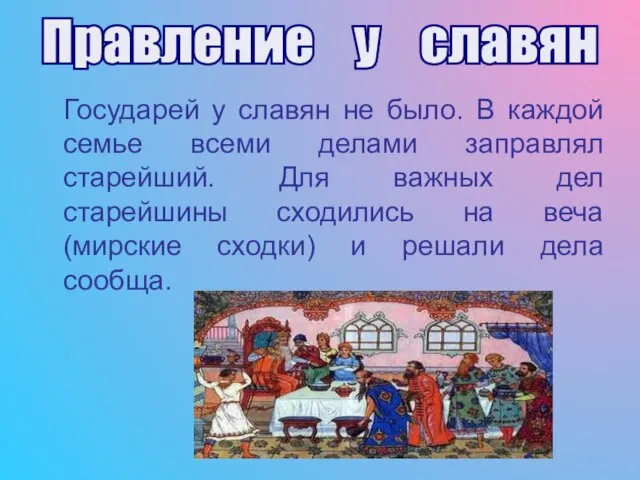 Государей у славян не было. В каждой семье всеми делами заправлял старейший.