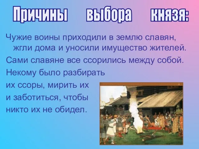 Чужие воины приходили в землю славян, жгли дома и уносили имущество жителей.