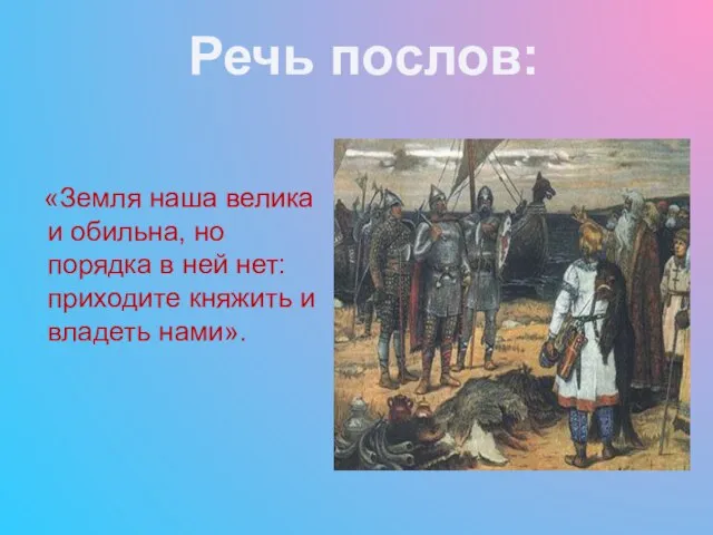 «Земля наша велика и обильна, но порядка в ней нет: приходите княжить