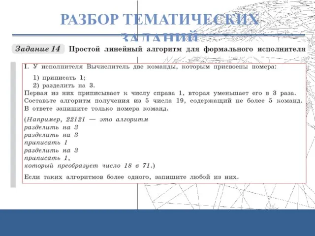 РАЗБОР ТЕМАТИЧЕСКИХ ЗАДАНИЙ