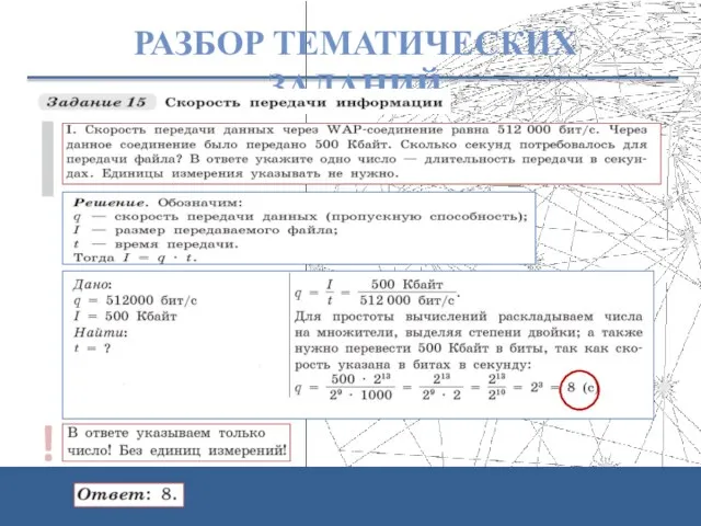 РАЗБОР ТЕМАТИЧЕСКИХ ЗАДАНИЙ !