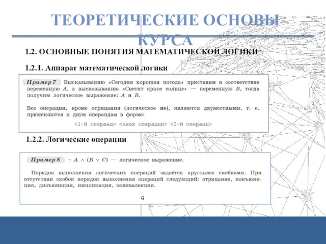 ТЕОРЕТИЧЕСКИЕ ОСНОВЫ КУРСА 1.2. ОСНОВНЫЕ ПОНЯТИЯ МАТЕМАТИЧЕСКОЙ ЛОГИКИ 1.2.1. Аппарат математической логики 1.2.2. Логические операции