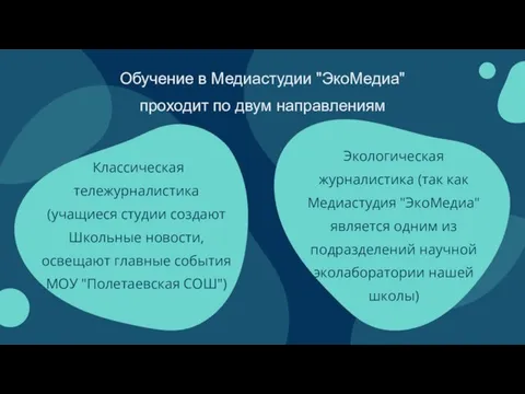 Обучение в Медиастудии "ЭкоМедиа" проходит по двум направлениям Классическая тележурналистика (учащиеся студии