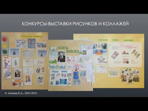 КОНКУРСЫ-ВЫСТАВКИ РИСУНКОВ И КОЛЛАЖЕЙ © Агапова Е.А., 2018-2019