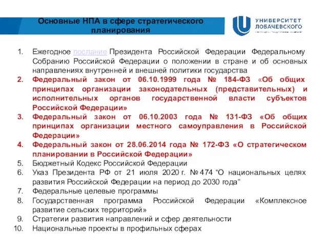 Основные НПА в сфере стратегического планирования Ежегодное послание Президента Российской Федерации Федеральному