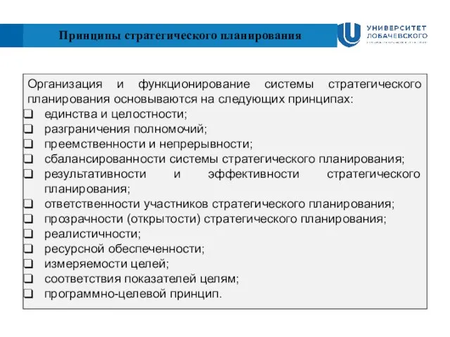 Принципы стратегического планирования Организация и функционирование системы стратегического планирования основываются на следующих