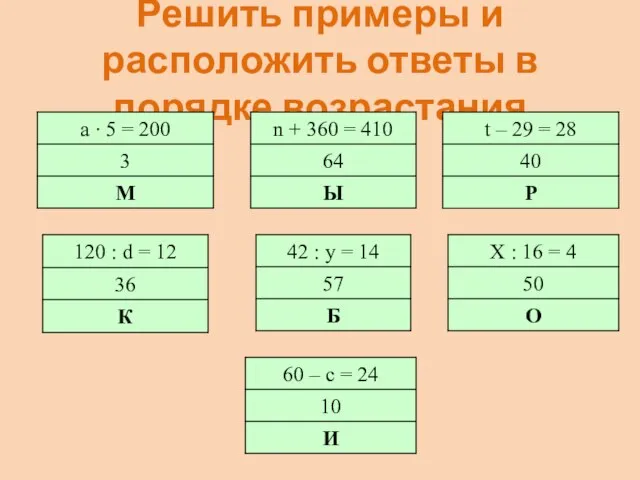 Решить примеры и расположить ответы в порядке возрастания