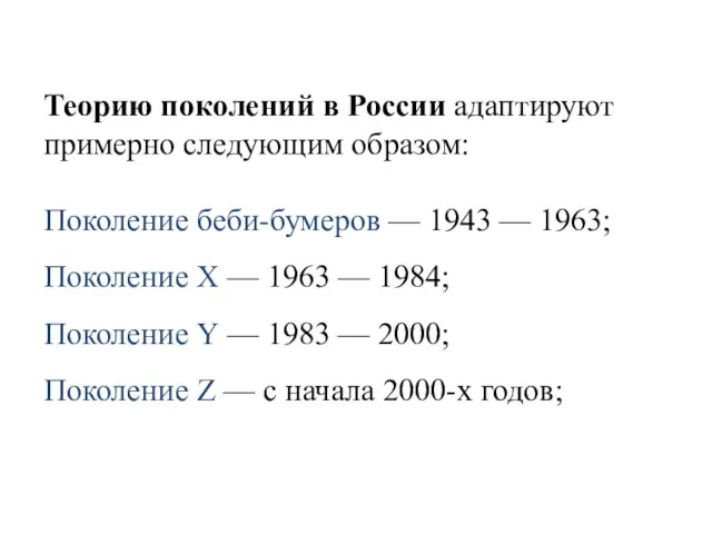 Теорию поколений в России адаптируют примерно следующим образом: Поколение беби-бумеров — 1943