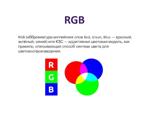 RGB (аббревиатура английских слов Red, Green, Blue — красный, зелёный, синий) или