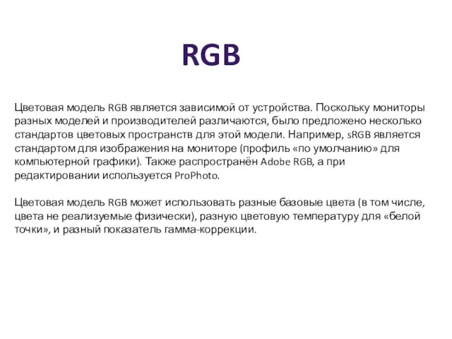 Цветовая модель RGB является зависимой от устройства. Поскольку мониторы разных моделей и