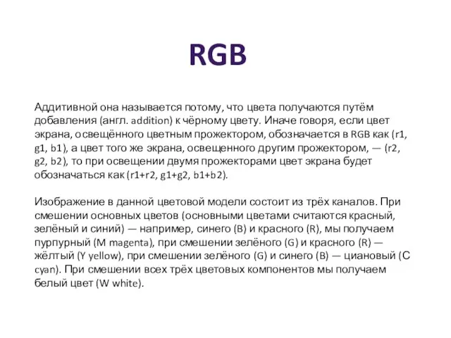 Аддитивной она называется потому, что цвета получаются путём добавления (англ. addition) к