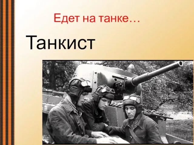 Едет на танке… Танкист