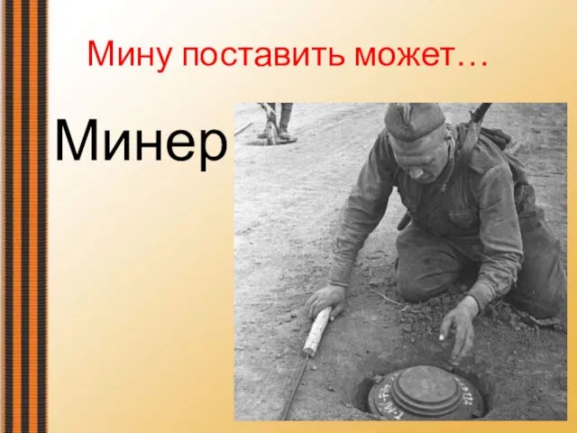 Мину поставить может… Минер