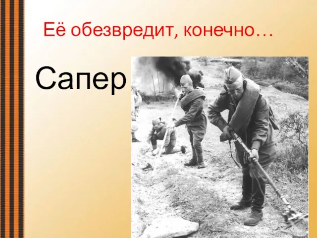 Её обезвредит, конечно… Сапер