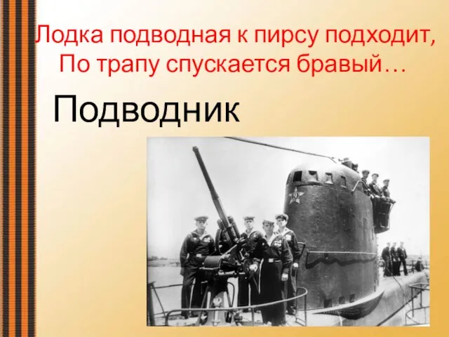 Лодка подводная к пирсу подходит, По трапу спускается бравый… Подводник