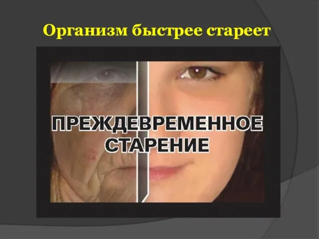 Организм быстрее стареет