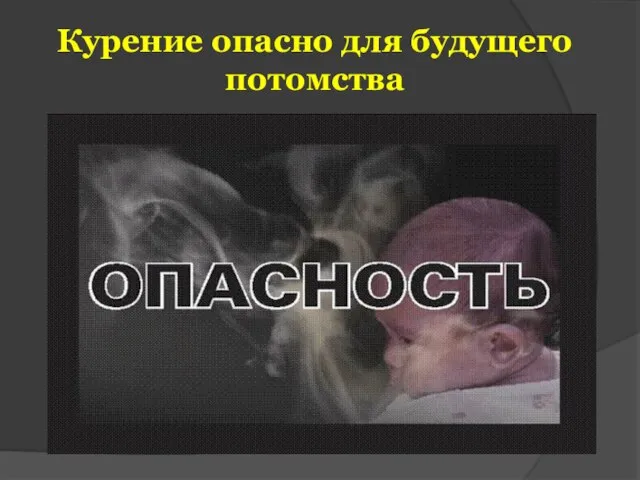 Курение опасно для будущего потомства