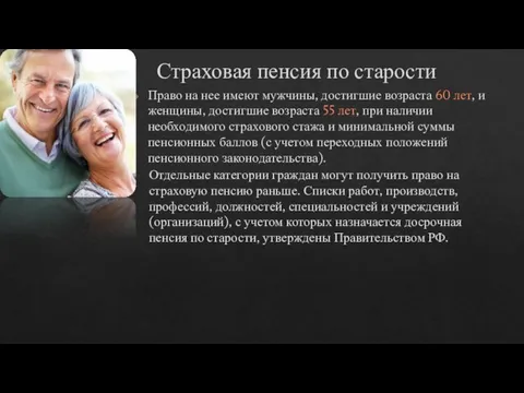 Страховая пенсия по старости Право на нее имеют мужчины, достигшие возраста 60