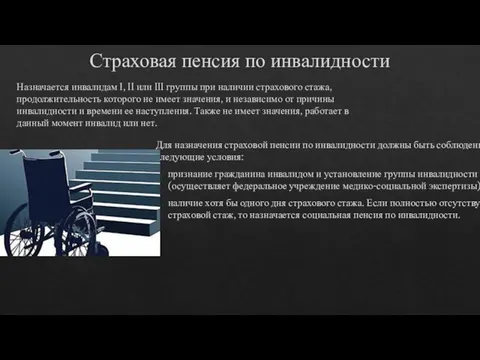 Страховая пенсия по инвалидности Назначается инвалидам I, II или III группы при