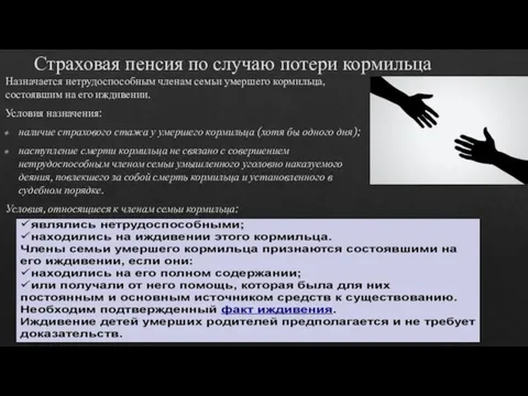 Страховая пенсия по случаю потери кормильца Назначается нетрудоспособным членам семьи умершего кормильца,