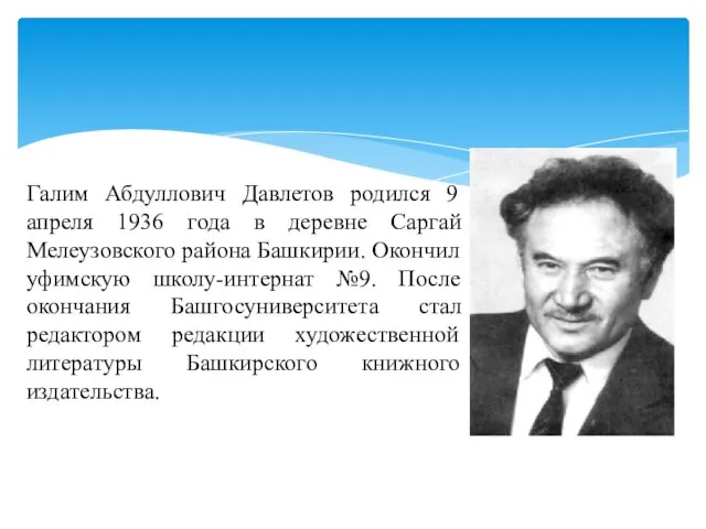 Галим Абдуллович Давлетов родился 9 апреля 1936 года в деревне Саргай Мелеузовского