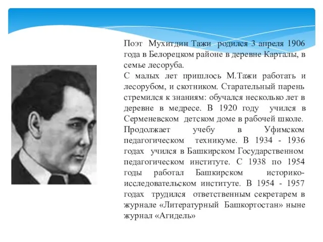 Поэт Мухитдин Тажи родился 3 апреля 1906 года в Белорецком районе в