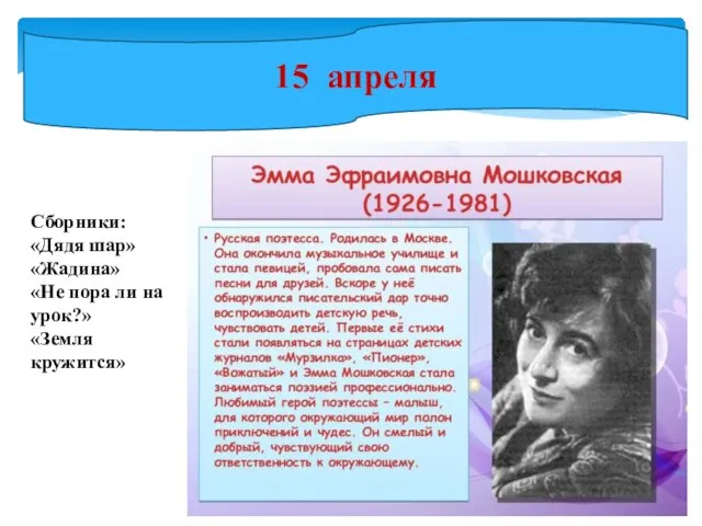 15 апреля Сборники: «Дядя шар» «Жадина» «Не пора ли на урок?» «Земля кружится»