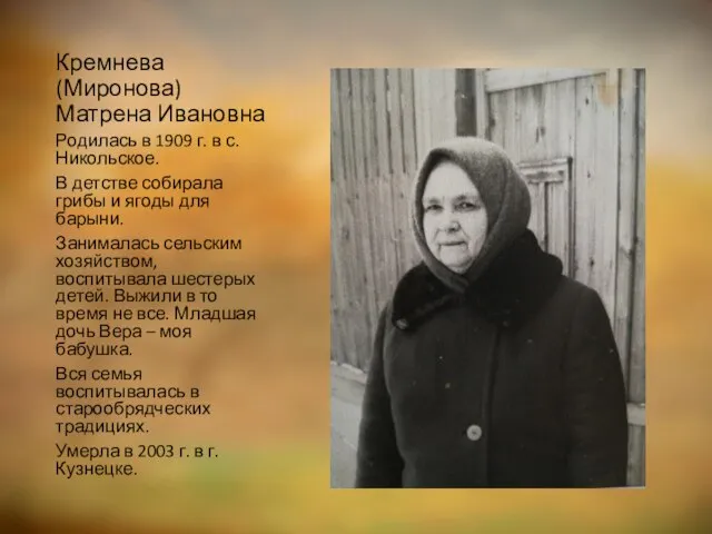 Кремнева (Миронова) Матрена Ивановна Родилась в 1909 г. в с. Никольское. В